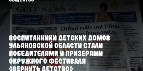 Воспитанники детских домов Ульяновской области стали победителями и призерами окружного фестиваля «Вернуть детство»
