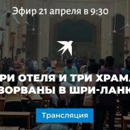 Седьмой взрыв прогремел в Шри-ланке. Есть погибшие