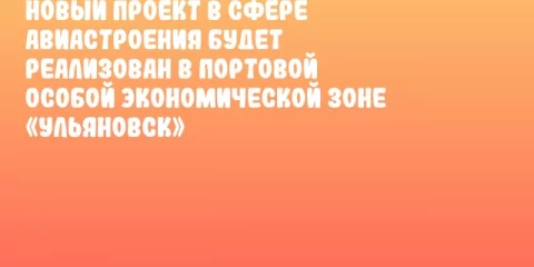 Новый проект в сфере авиастроения будет реализован в Портовой особой экономической зоне «Ульяновск»