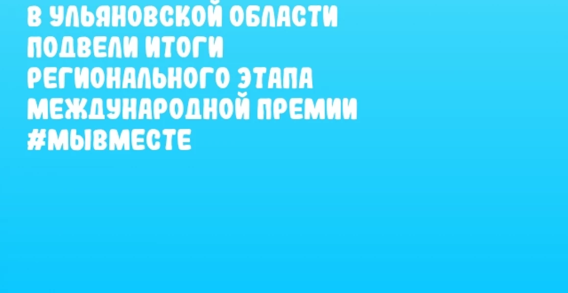 В Ульяновской области подвели итоги регионального этапа Международной Премии #МЫВМЕСТЕ В Ульяновской области подвели итоги регионального этапа Международной Премии #МЫВМЕСТЕ