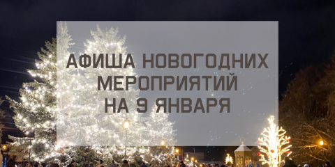 Афиша новогодних мероприятий на 9 января