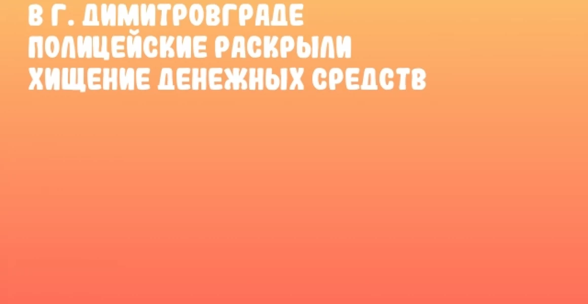 В г. Димитровграде полицейские раскрыли хищение денежных средств В г. Димитровграде полицейские раскрыли хищение денежных средств