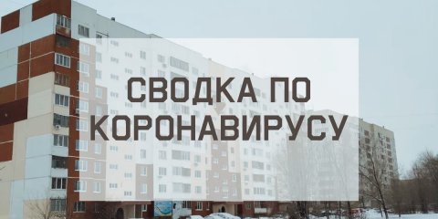 Ситуация с коронавирусом в городе на 31 января