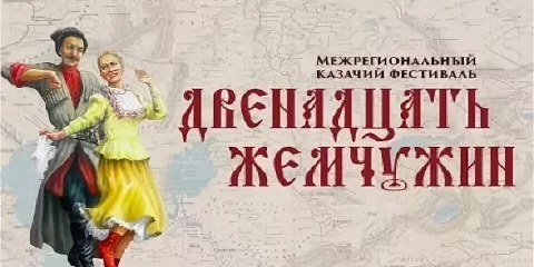 Всероссийский казачий фестиваль «Двенадцать жемчужин» в Ульяновске
