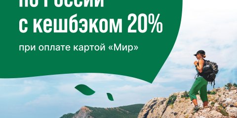 С 18 января стартовали продажи туров по России с кешбэком