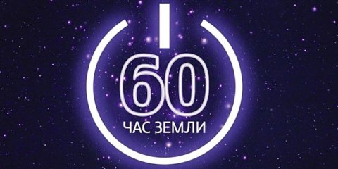 Ульяновск присоединится к международной акции &laquo;Час Земли&raquo;