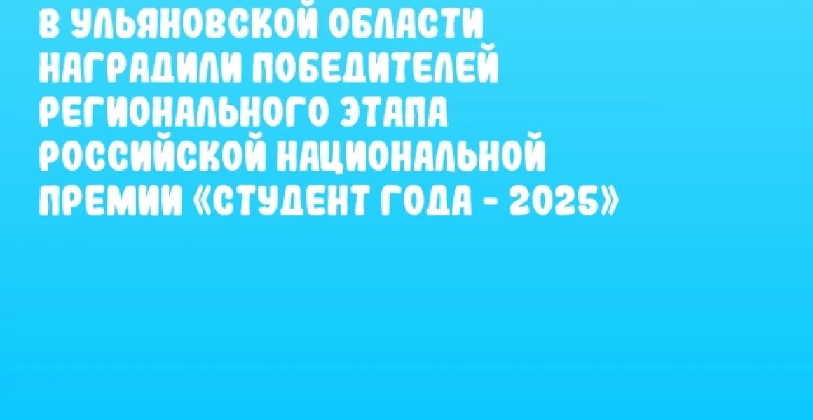 В Ульяновской области наградили победителей регионального этапа Российской национальной премии «Студент года - 2025»