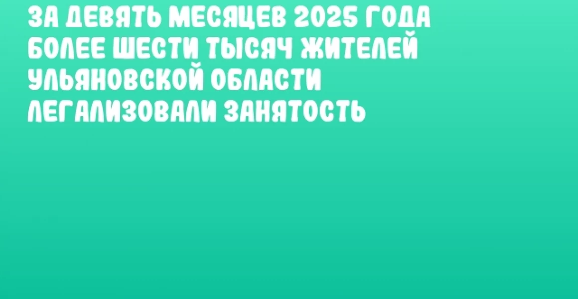За девять месяцев 2025 года более шести тысяч жителей Ульяновской области легализовали занятость За девять месяцев 2025 года более шести тысяч жителей Ульяновской области легализовали занятость