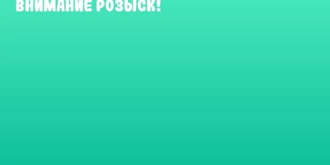 ВНИМАНИЕ РОЗЫСК!