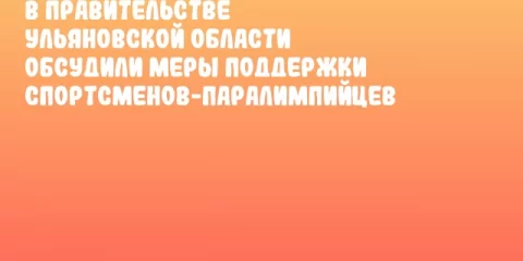 В Правительстве Ульяновской области обсудили меры поддержки спортсменов-паралимпийцев