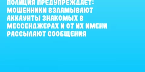 Полиция предупреждает: мошенники взламывают аккаунты знакомых в мессенджерах и от их имени рассылают сообщения