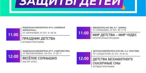 В ульяновских библиотеках отметят День защиты детей