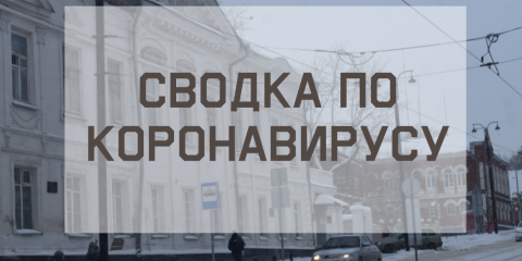 Ситуация с коронавирусом в городе на 17 января