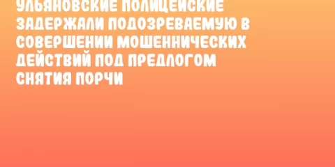 Ульяновские полицейские задержали подозреваемую в совершении мошеннических действий под предлогом снятия порчи
