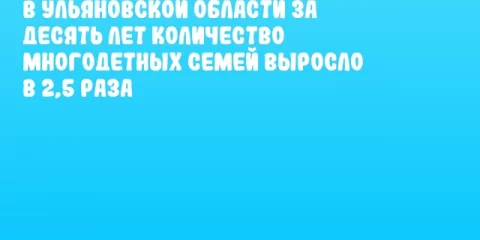 В Ульяновской области за десять лет количество многодетных семей выросло в 2,5 раза
