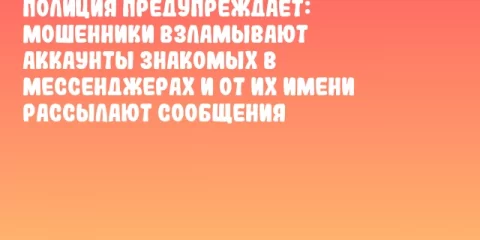 Полиция предупреждает: мошенники взламывают аккаунты знакомых в мессенджерах и от их имени рассылают сообщения