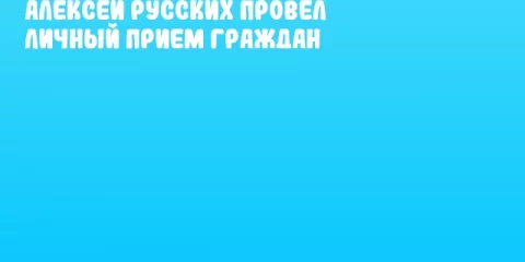 Алексей Русских провел личный прием граждан