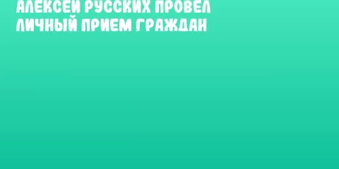 Алексей Русских провел личный прием граждан