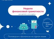 Ульяновцев приглашают на уроки финансовой грамотности