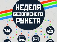 В библиотеках Ульяновска стартовала Неделя безопасного Рунета