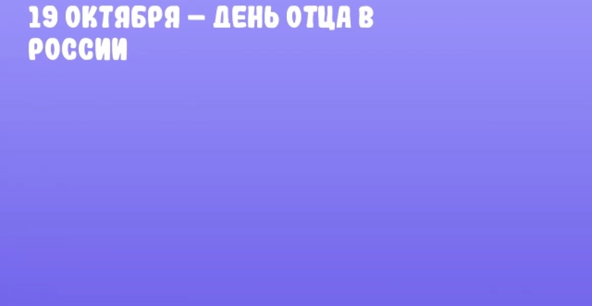 19 октября – День отца в России 19 октября – День отца в России