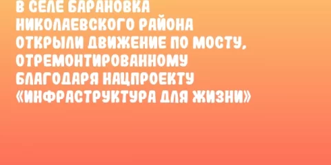 В селе Барановка Николаевского района открыли движение по мосту, отремонтированному благодаря нацпроекту «Инфраструктура для жизни»