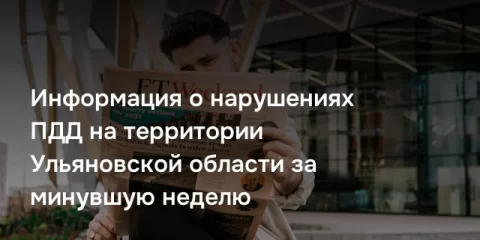 Информация о нарушениях ПДД на территории Ульяновской области за минувшую неделю