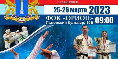В Ульяновске пройдет первенство Приволжского федерального округа по киокусинкай