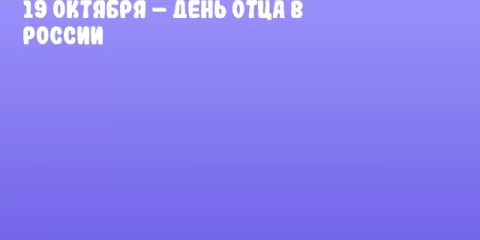 19 октября – День отца в России