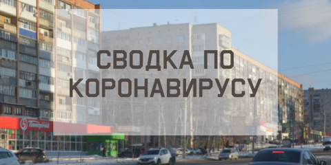 Ситуация с коронавирусом в городе на 13 января