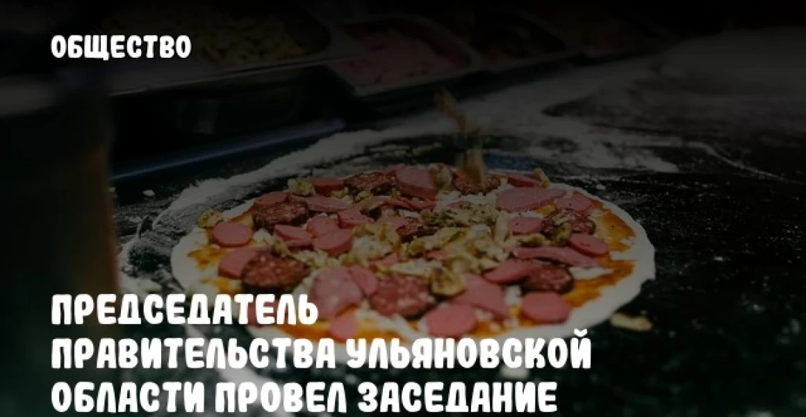Председатель Правительства Ульяновской области провел заседание комиссии по предупреждению и ликвидации чрезвычайных ситуаций Председатель Правительства Ульяновской области провел заседание комиссии по предупреждению и ликвидации чрезвычайных ситуаций