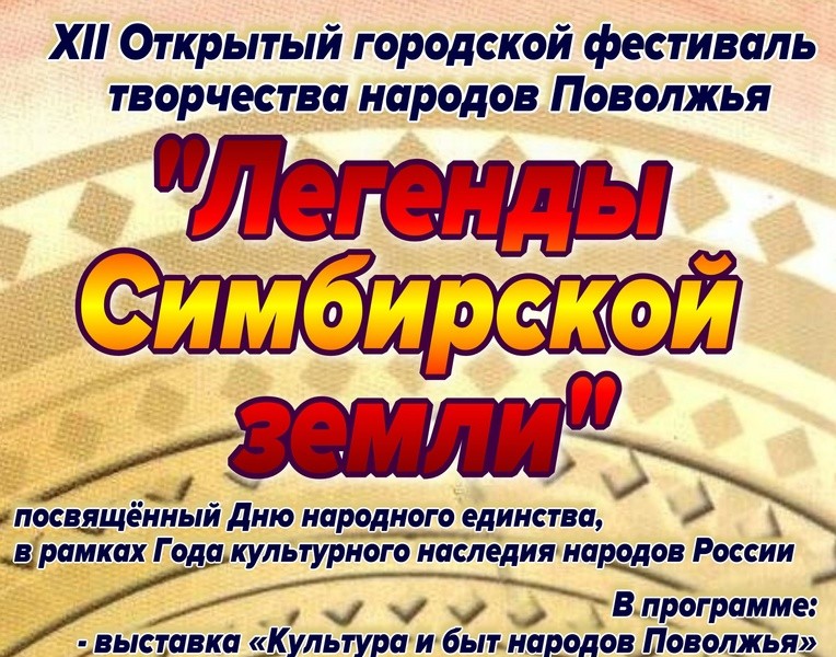 В Ульяновске состоится городской фестиваль «Легенды Симбирской земли»