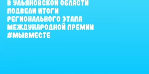 В Ульяновской области подвели итоги регионального этапа Международной Премии #МЫВМЕСТЕ