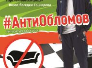 Ульяновцев приглашают на литературный кросс «АнтиОбломов»