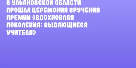 В Ульяновской области прошла церемония вручения премии «Вдохновляя поколения: выдающиеся учителя»