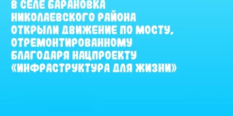 В селе Барановка Николаевского района открыли движение по мосту, отремонтированному благодаря нацпроекту «Инфраструктура для жизни»