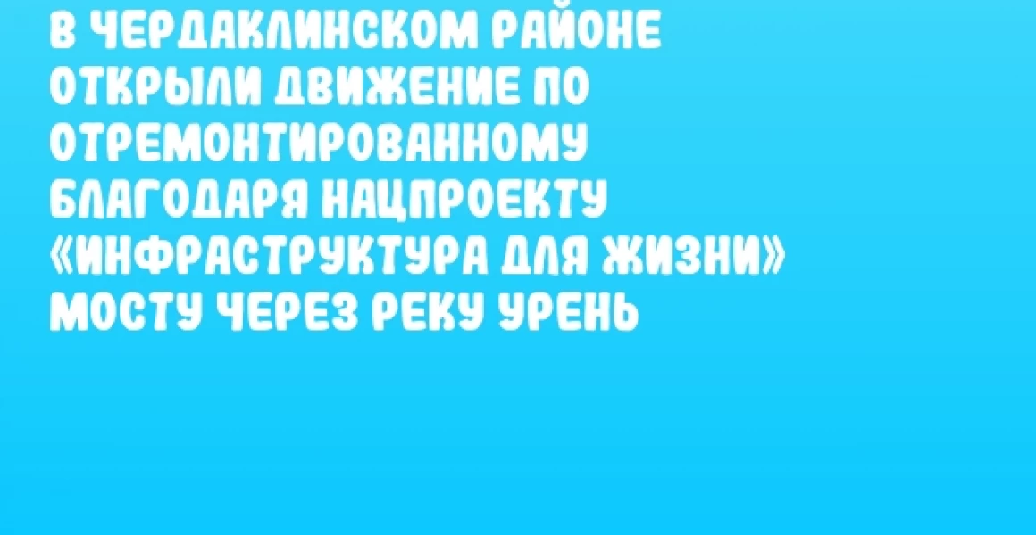В Чердаклинском районе открыли движение по отремонтированному благодаря нацпроекту «Инфраструктура для жизни» мосту через реку Урень В Чердаклинском районе открыли движение по отремонтированному благодаря нацпроекту «Инфраструктура для жизни» мосту через реку Урень