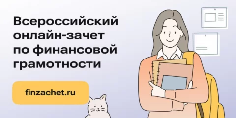 Ульяновцев приглашают проверить свою финансовую грамотность 