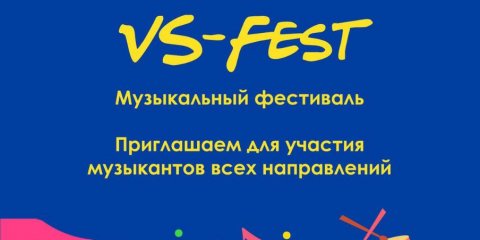 Ульяновцев приглашают принять участие в музыкальном фестивале «VS-FEST 2022»