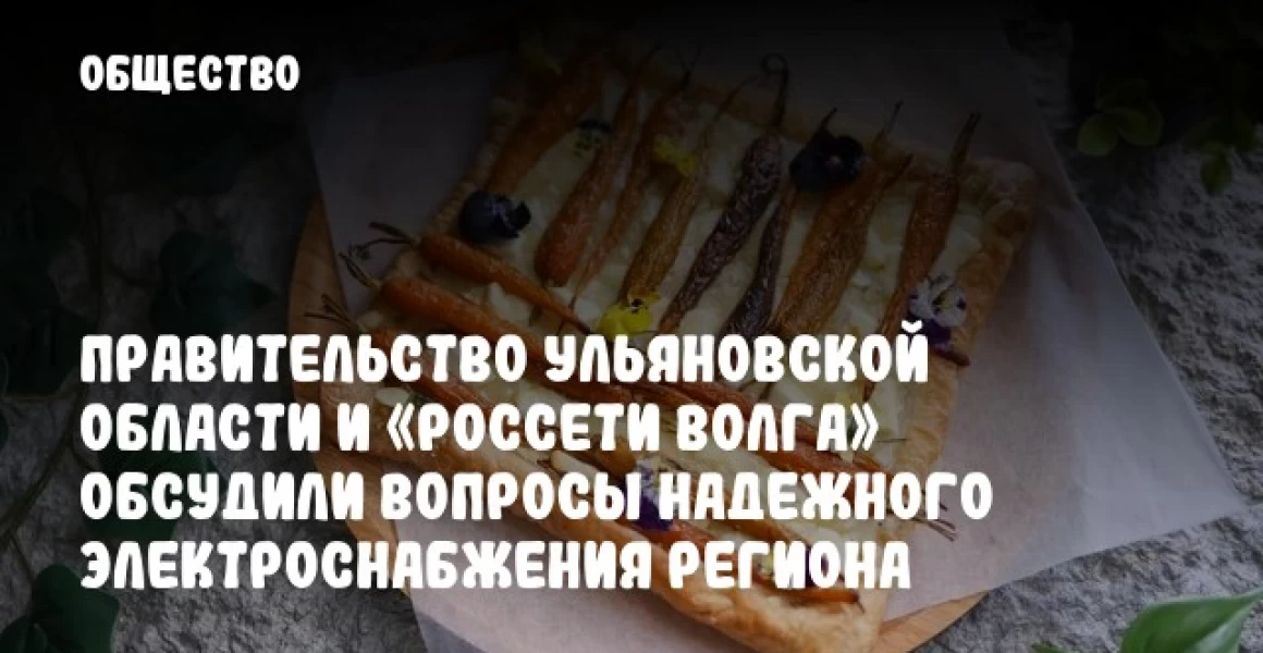 Правительство Ульяновской области и «Россети Волга» обсудили вопросы надежного электроснабжения региона