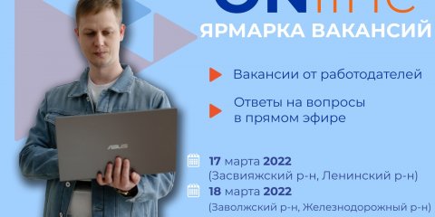 В Ульяновске пройдёт онлайн ярмарка вакансий