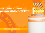 Ульяновцев приглашают к участию в третьем сезоне международной премии #МЫВМЕСТЕ