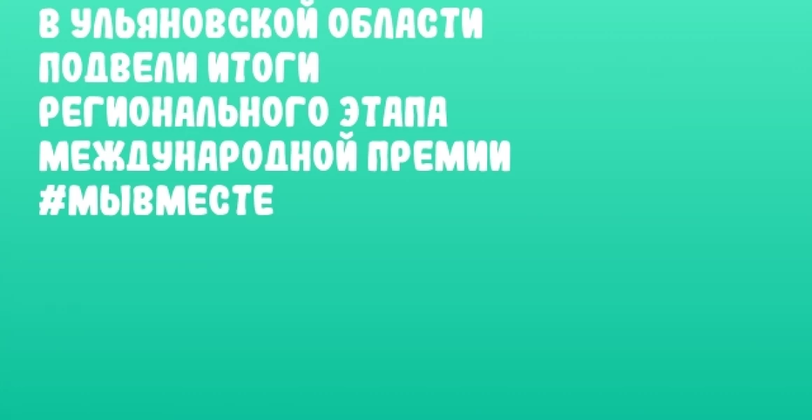 В Ульяновской области подвели итоги регионального этапа Международной Премии #МЫВМЕСТЕ