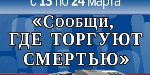 В Ульяновске проходит акция &laquo;Сообщи, где торгуют смертью&raquo;