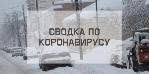Ситуация с коронавирусом в городе на 17 февраля