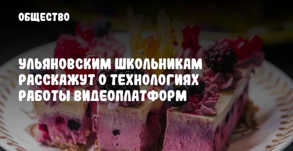 Ульяновским школьникам расскажут о технологиях работы видеоплатформ Ульяновским школьникам расскажут о технологиях работы видеоплатформ