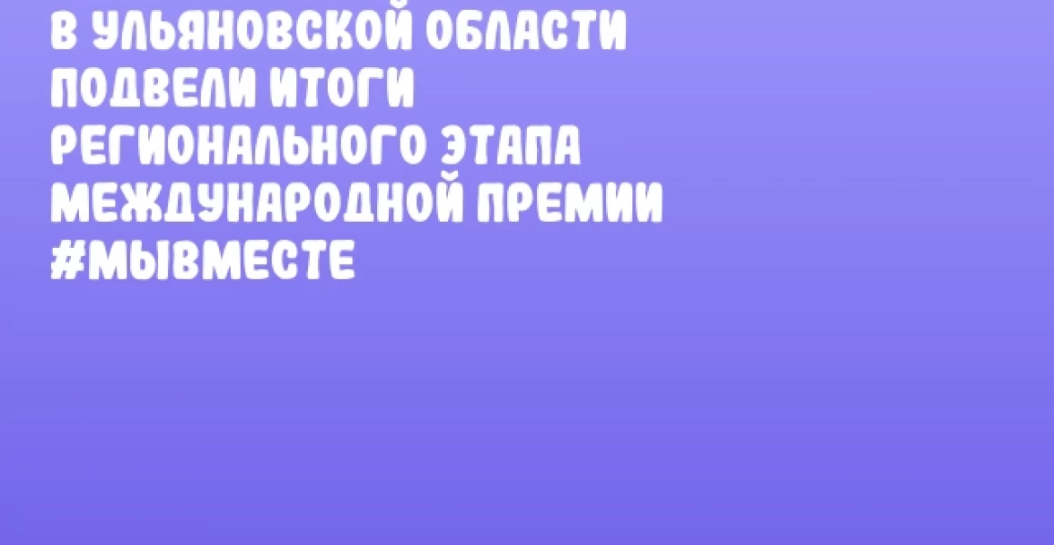 В Ульяновской области подвели итоги регионального этапа Международной Премии #МЫВМЕСТЕ В Ульяновской области подвели итоги регионального этапа Международной Премии #МЫВМЕСТЕ
