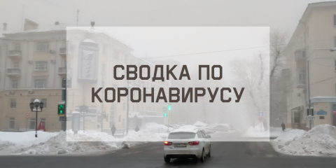 Ситуация с коронавирусом в городе на 16 февраля