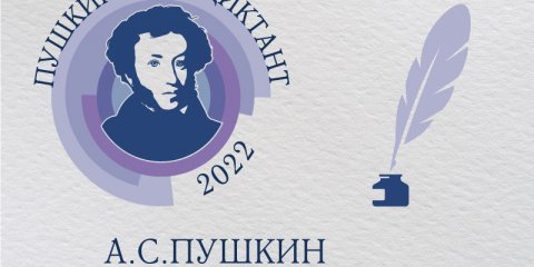 В День русского языка ульяновцев приглашают написать Пушкинский диктант