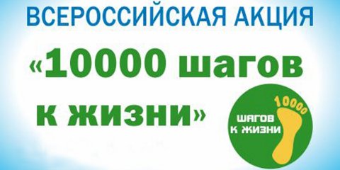 В Ульяновске стартует акция «10 000 шагов к жизни»